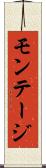 モンテージ Scroll