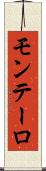 モンテーロ Scroll