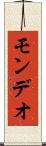 モンデオ Scroll