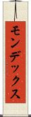 モンデックス Scroll