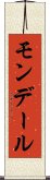 モンデール Scroll