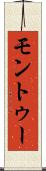 モントゥー Scroll