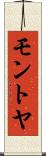 モントヤ Scroll