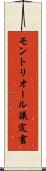 モントリオール議定書 Scroll