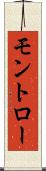 モントロー Scroll