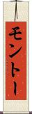 モントー Scroll