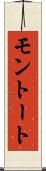モントート Scroll