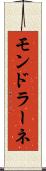 モンドラーネ Scroll