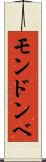 モンドンベ Scroll