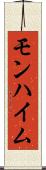 モンハイム Scroll