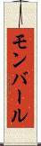 モンバール Scroll