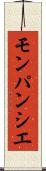 モンパンシエ Scroll