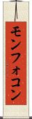 モンフォコン Scroll