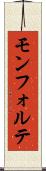 モンフォルテ Scroll