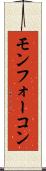 モンフォーコン Scroll