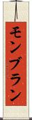 モンブラン Scroll