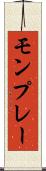 モンプレー Scroll