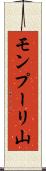 モンプーリ山 Scroll