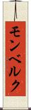 モンベルク Scroll