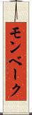モンベーク Scroll