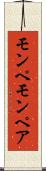 モンペ Scroll