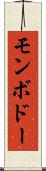モンボドー Scroll