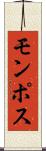 モンポス Scroll