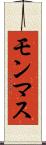 モンマス Scroll