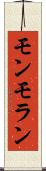 モンモラン Scroll