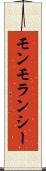 モンモランシー Scroll