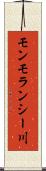 モンモランシー川 Scroll