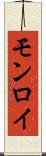 モンロイ Scroll