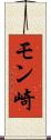 モン崎 Scroll