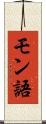 モン語 Scroll