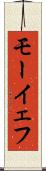 モーイェフ Scroll