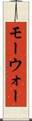 モーウォー Scroll