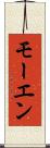 モーエン Scroll