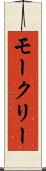 モークリー Scroll
