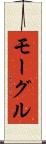 モーグル Scroll
