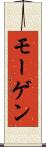 モーゲン Scroll