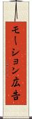 モーション広告 Scroll