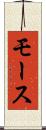 モース Scroll