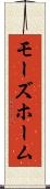 モーズホーム Scroll