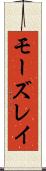 モーズレイ Scroll