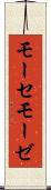 モーセ Scroll