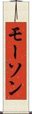モーソン Scroll
