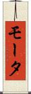 モータ Scroll