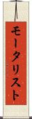 モータリスト Scroll