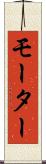 モーター Scroll