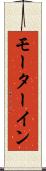 モーターイン Scroll